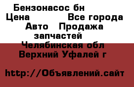 Бензонасос бн-203-10 › Цена ­ 4 500 - Все города Авто » Продажа запчастей   . Челябинская обл.,Верхний Уфалей г.
